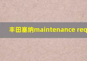 丰田塞纳maintenance required